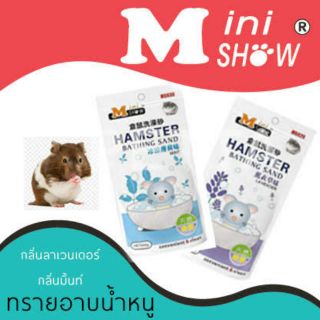 ทรายอาบน้ำแฮมสเตอร์ ทรายอาบน้ำหนู minishow ขนาด 500กรัม