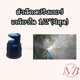 (360-1)หัวฉัดสปริงเกอร์ หัวฉัดด้านเดียว เกลียวใน 1/2"(4หุน)