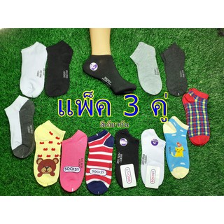 แพ็ค 3คู่ ถุงเท้าข้อสั้น Socksy ถุงเท้าทำงาน ระดับตาตุ่ม สีดำ สีขาว สีเทา ถุงเท้าแฟชั่น ลายการ์ตูน ลายสปอร์ต สีพื้น