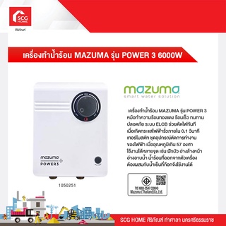 เครื่องทำน้ำร้อน MAZUMA รุ่น POWER 3 6000W