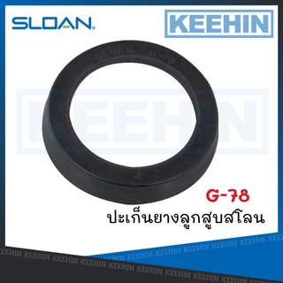 G78 ปะเก็นยางลูกสูบสโลน Sloan G-78 Molded Cup