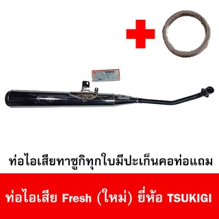 ท่อไอเสียมอเตอร์ไซด์รุ่น Fash ใหม่ ยี่ห้อ TSUKIGI มาตรฐาน มอก. เดิมติดรถ