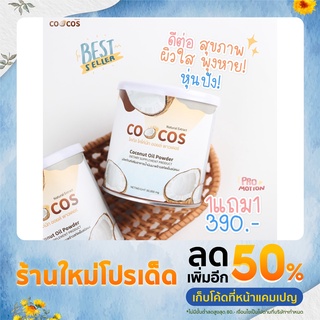  ส่งฟรี ไมใช้โค้ด 🥥 CosCoco oil 🥥 น้ำมันมะพร้าวสกัดเย็นชนิดผง คุมหิว เร่งเผาผลาญ ลีนไขมัน🌴 น้ำมันมะพร้าว ลดพุง กระชับ