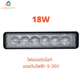 ไฟติดรถยนต์ LED 18 วัตต์ 6000 เคลวิน สำหรับไฟตัดหมอก ไฟหน้า