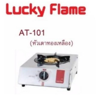 ลัคกี้เฟลม Lucky Flame เตาแก๊สหัวเดี่ยว At101 หัวแก๊สทองเหลือง