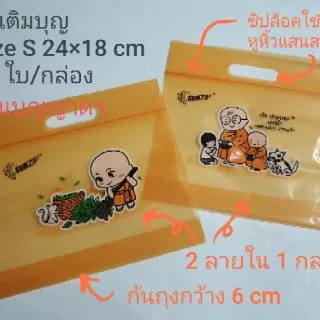 SUNZIP ถุงใส่บาตร/ถุงเติมบุญ/ถุงสังฆทาน