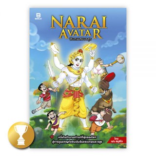 สิบภพสยบอสูร : NARAI AVATAR : เฟน สตูดิโอ : Banlue Books