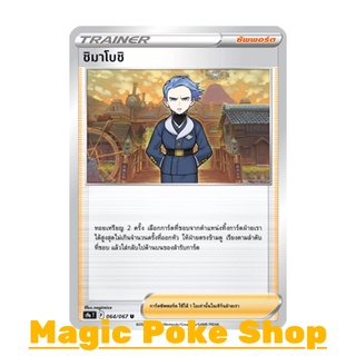 ชิมาโบชิ (U/SD,Mirror Foil) ซัพพอร์ต ชุด พสุธามหายุทธ การ์ดโปเกมอน (Pokemon Trading Card Game) ภาษาไทย s9a064