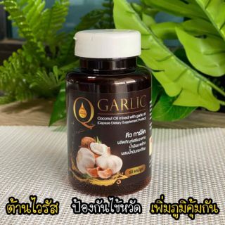 1แถม1 คิว การ์ลิค ออยล์” น้ำมันสกัดเย็นสูตรกระเทียม Q Garlic oil