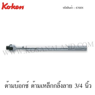 Koken ด้ามบ๊อกซ์ ด้ามเหล็กกลิ้งลาย 3/4 นิ้ว รุ่น 6768N (Hinge Handle)