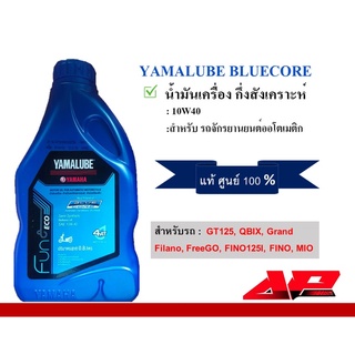 น้ำมันเครื่อง YAMALUBE BLUECORD 0.8 ลิตร แท้ 100%