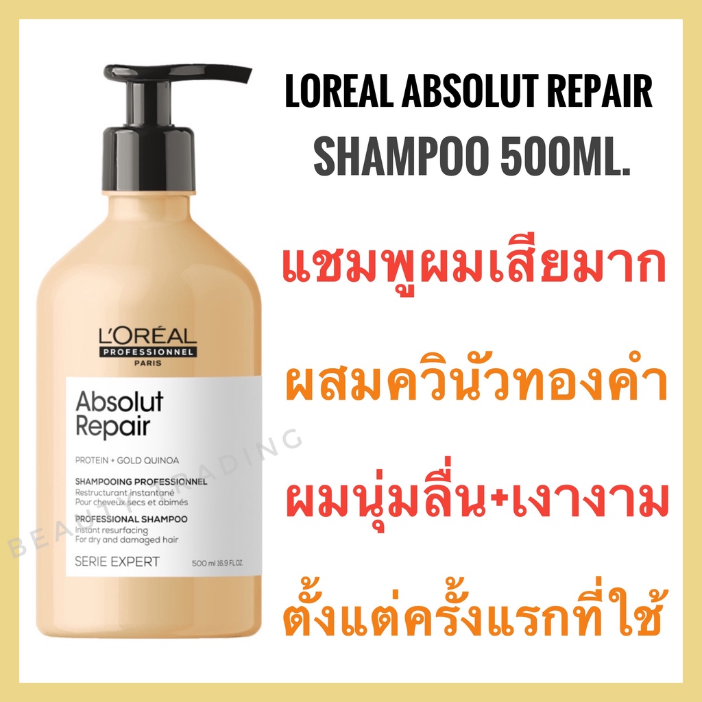 ลอรีอัล แชมพู ผมเสีย ผมขาด ผมฟอก ผมอ่อนแอ Loreal Absolut Repair Molecular Shampoo 300ml loreal absolute repair รีแพร์