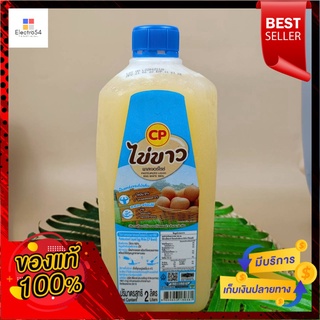 ซีพี ไข่ขาวพาสเจอร์ไรส์เหลว 2 ลิตรCP Pasteurized liquid egg white 2 liters.