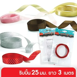 555paperplus ริบบิ้น 19-25 มม. ยาว 3 เมตร (รหัสGD152) แบบเส้น เลือกสีได้ที่ตัวเลือกสินค้าค่ะ