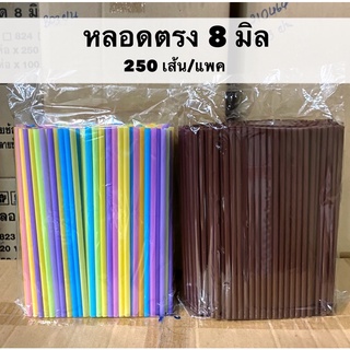 หลอดตรง 8 มิล 250เส้น/แพค (ตราเสือ)