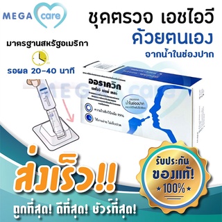 ออราควิก HIV Test ชุดตรวจหาเชื้อเอชไอวี ด้วยตนเองจากน้ำในช่อง รู้ผลใน20นาที