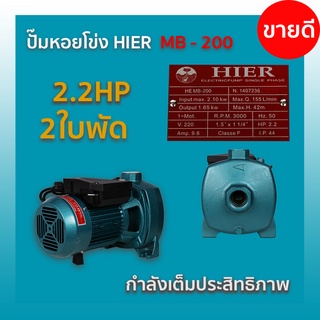 ปั๊มหอยโข่ง HIER  MB - 200   สินค้าขายดี