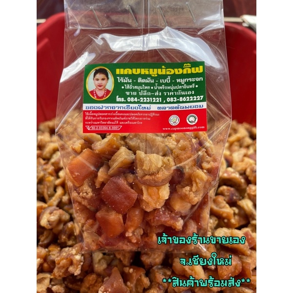 แคบหมู​ ติดมัน​ แบบยังไม่ทอด 500g แคปหมู กึ่งสำเร็จรูป​ ของฝาก​จาก​เชียงใหม่​ ร้านแคบหมู​น้อง​กิ๊ฟ