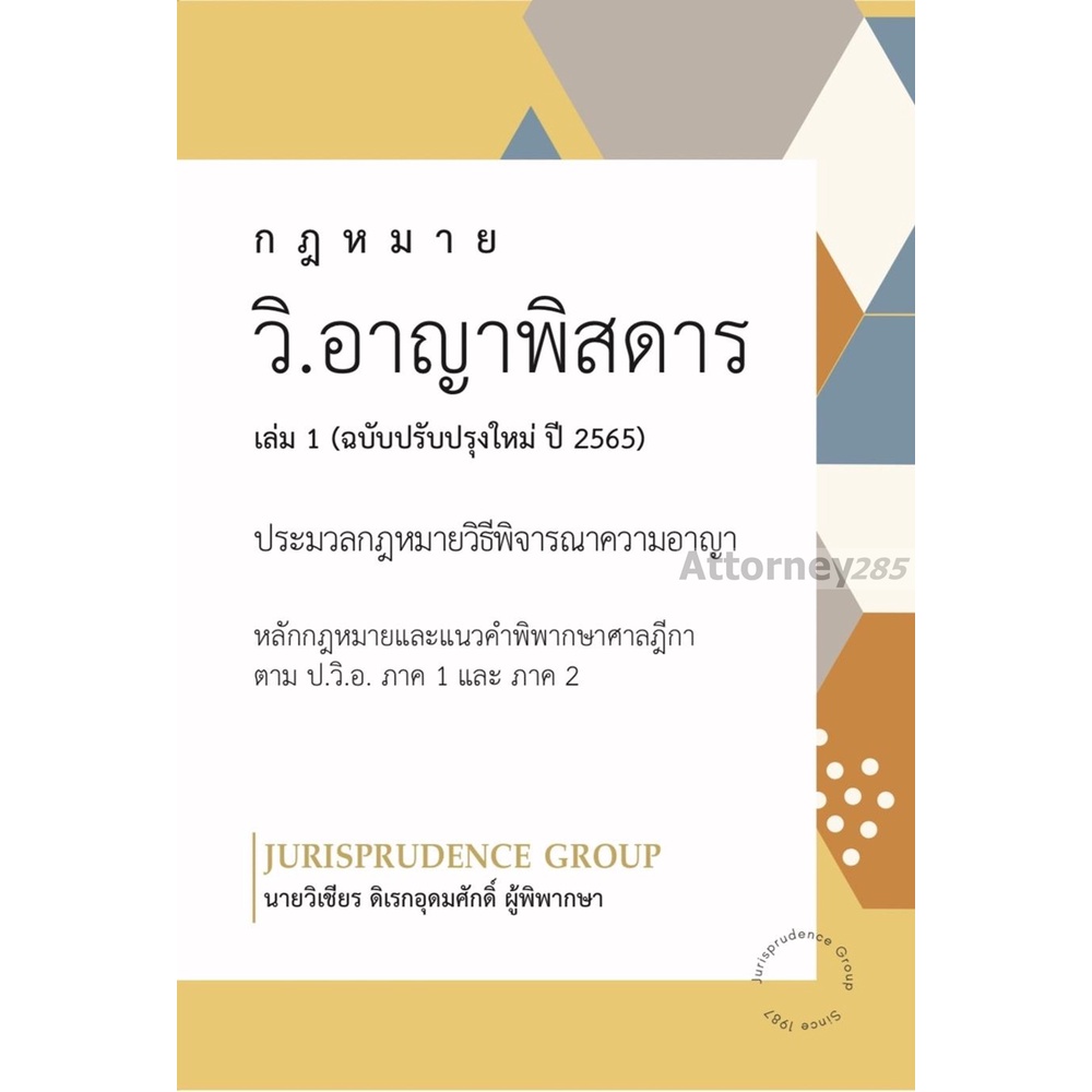 กฎหมาย วิ.อาญาพิสดาร เล่ม 1 (ฉบับปรับปรุงใหม่ ปี 2569) วิเชียร ดิเรกอุดมศักดิ์ ราคา ถูกที่สุด ดีลบีเคเค แกลเลอรีภาพที่ 7