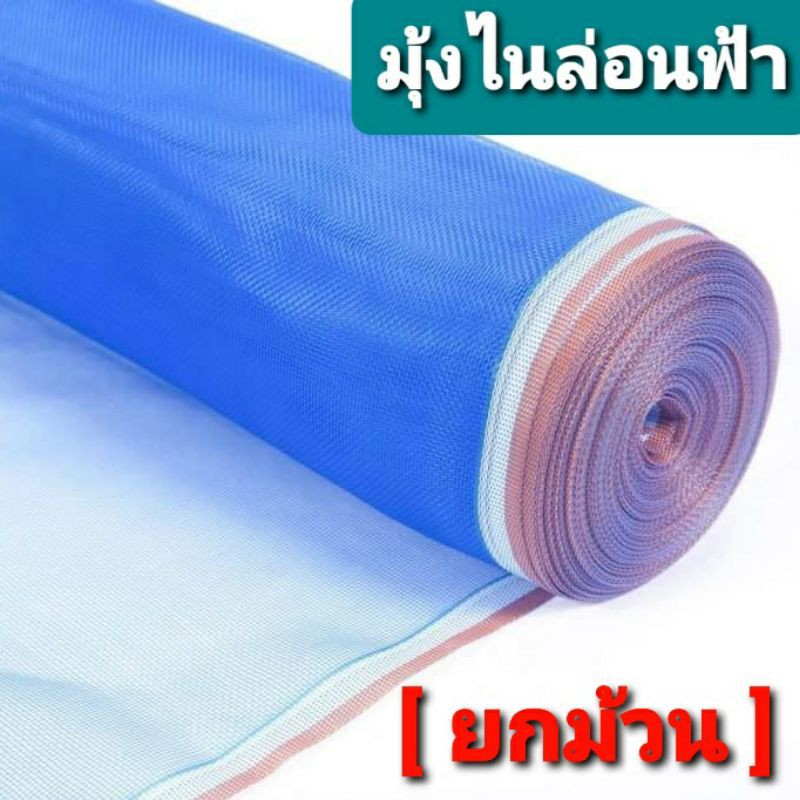 มุ้งไนล่อนสีฟ้า ขอบแดง กว้าง 90 ซม. - 1.2 เมตร ตาข่ายกันแมลง มุ้งเขียว ตาข่ายฟ้า กระชัง ว่าเขียว แนด ลานมุ้งฟ้า แยงเขียว