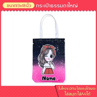 กระเป๋าธรรมดาใหญ่ สกรีน กระเป๋าผ้า ถุงผ้า กระเป๋าผ้าแคนวาส ใส่A4 ใส่สมุด shopgiftstory ยอดฮิต