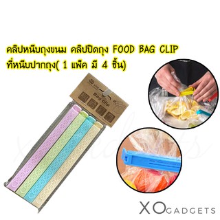 คลิปหนีบถุงขนม คลิปปิดถุง FOOD BAG CLIP / ฺBAG CLIP ที่ปิดปากถุงขนม  ที่หนีบปากถุง คละสี  (1 แพ็ค มี 4 ชิ้น)