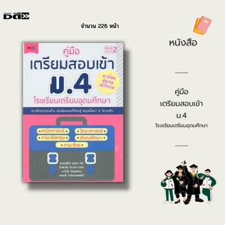 หนังสือ คู่มือเตรียมสอบเข้า ม.4 โรงเรียนเตรียมอุดมศึกษา : สรุปเนื้อหา 5 วิชาหลัก คณิตศาสตร์ ภาษาอังกฤษ วิทยาศาสตร์ สังคม