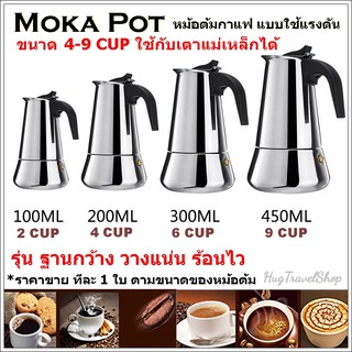 moka pot แสตนเลส หม้อต้มกาแฟ กาต้มกาแฟ กาต้มกาแฟสด กาต้มกาแฟแบบพกพา หม้อต้มกาแฟแสตนเลส กาแฟดริป  กาแฟดำ moka pot 3 cup