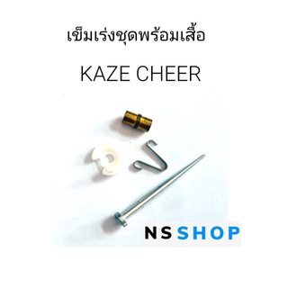 เข็มเร่งชุดพร้อมเสื้อ KAZE CHEER คาเซ่ เชียร์