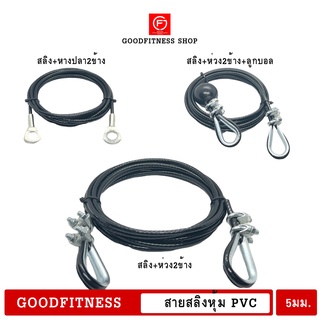 สายสลิงหุ้มPVC  ขนาด 5 มม. สายสลิงชุดโฮมยิม สามารถปรับความยาวได้ สายออกกำลังกายDIY