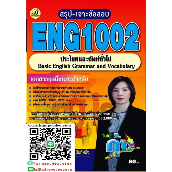 สรุป+เจาะข้อสอบENG1002 ประโยคและศัพท์ทั่วไป (ต.กุ้ง)80฿
