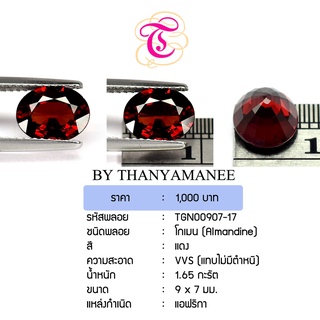 พลอยโกเมน  Almandine ขนาด  9x7 มม. พลอยแท้ มีใบรับรอง