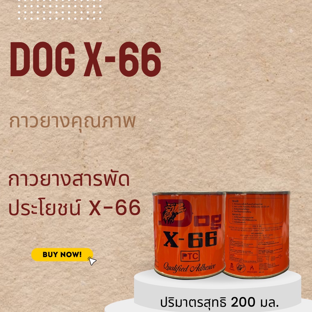 กาวยางคุณภาพ DOG X-66