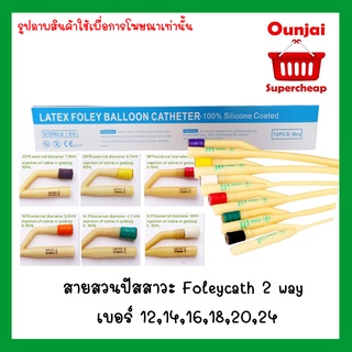 **ไมระบุชื่อหน้ากล่อง** สายสวนปัสสาวะ Foley 2 Ways เบอร์ 10 12 14 16 18 24