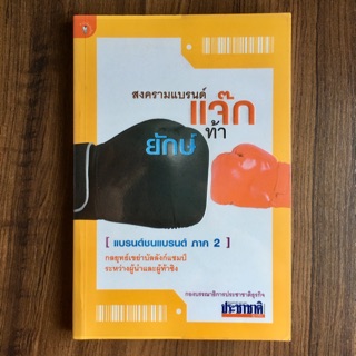 สงครามแบรนด์ แจ๊กท้ายักษ์ (แบรนด์ชนแบรนด์ ภาค2)