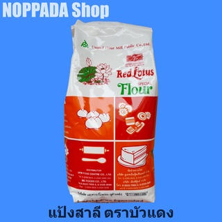 แป้งสาลี ตราบัวแดง 1Kg. แป้งบัวแดง แป้งตราบัวแดง แป้งสาลีอเนกประสงค์ แป้งสาลีเอนกประสงค์ แป้งสาลีทำเค้ก แป้งทำซาลาเปา