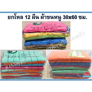 🔥ถูกที่สุด🔥ผ้าขนหนู ยกโหล 12 ผืน 30x60 ซม. ผ้าเช็ดตัว ผ้าเช็ดผม