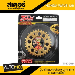 สเตอร์ สีทอง สำหรับ HONDA WAVE125 อุปกรณ์ตกแต่งรถ มอเตอร์ไซค์ จักรยานยนต์ TNK0014-16