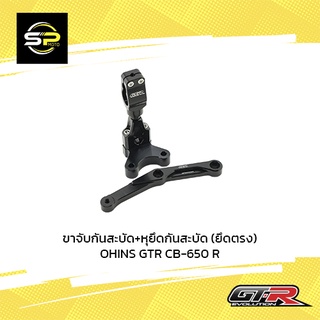 ขาจับกันสะบัด+หุยึดกันสะบัด (ยึดตรง) OHINS GTR CB-650 R