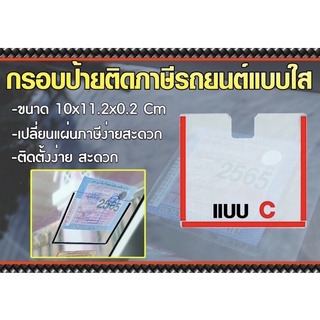 กรอบใส่ป้ายภาษี พรบ รถยนต์ ป้ายพรบ อะคริลิค แผ่นติดป้ายพรบ ราคาถูก