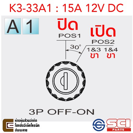 SCI สวิตช์กุญแจ ปิดเปิด ON-OFF Key Switch 15A 12V DC 3P ติดในเรือ รถยนต์ รถกระบะ รุ่น K3-33A1 ราคา ถูกที่สุด ดีลบีเคเค แกลเลอรีภาพที่ 4