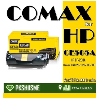 TONER COMAX CE505A รุ่น CF280A เลเซอร์คุณภาพสูงสำหรับ HP และ Canon CRG120/CRG320/CRG319/CRG719 พิมพ์ได้สูงถึง 2,300