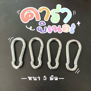 พวงกุญแจชุบซิงค์ ข้อต่อโซ่ ข้อต่อ หนา 5มิล คาราบิเนอร์ carabiner