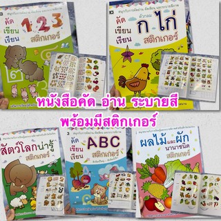 หนังสือคัด อ่าน ระบายสี พร้อมสติ๊กเกอร์ สมุดคัดลายมือ คัดกอไก่ สมุดระบายสี สมุดระบายสีabc