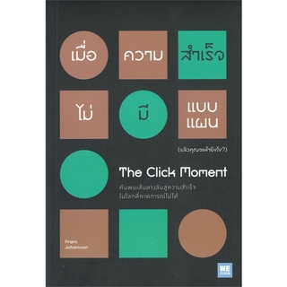 นายอินทร์ หนังสือ เมื่อความสำเร็จไม่มีแบบแผน (แล้วคุณจะทำยังไง?) The Click Moment