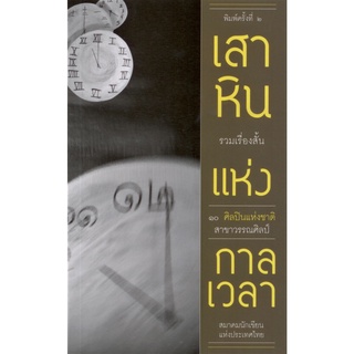 เสาหินแห่งกาลเวลา (ปกอ่อน)