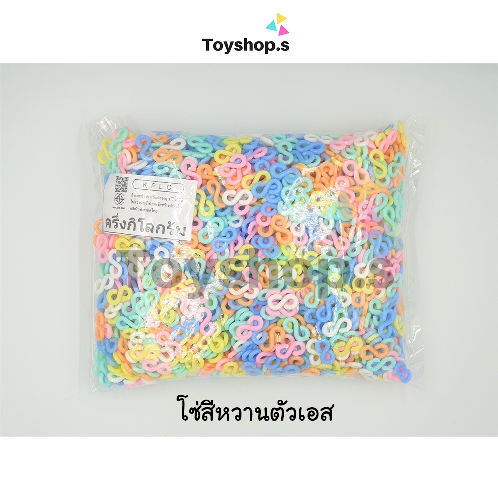 โซ่หมากเก็บ สีหวาน(พาสเทล) รูปตัวเอสS ถุงละครึ่งกิโลกรัม(500กรัม)