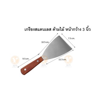 เกรียงสแตนเลส ปลายเเฉียง ด้ามไม้อย่างดี เกรียงแซะ ขนมโตเกียว ขนมเบื้อง