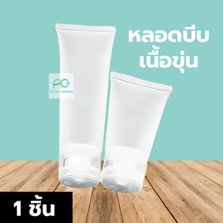 หลอดบีบ เนื้อขุ่น ฝาเปิดปิด (1ชิ้น)