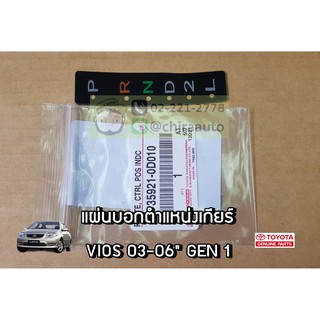 68610-02081 แผ่นบอกตำแหน่งเกียร์ Toyota Vios 03-06 GEN1 (35921-0D010) แท้ห้าง Chiraauto